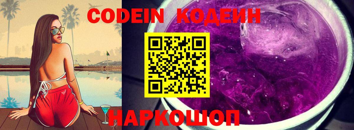 Кодеин напиток Lean (лин)  Вход с VPN  Кемерово 